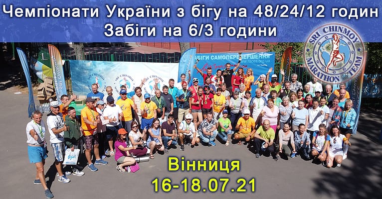 Марафонская команда Шри Чинмоя. Чемпионат Украины 48 часов